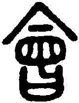 会,說文 ,書法字典